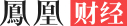 凤凰网财经